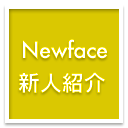 新人情報